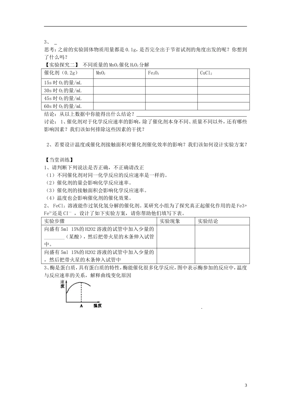 高中化学 专题四 化学反应条件的控制 课题2 催化剂对过氧化氢分解反应速率的影响课件 苏教版选修6-苏教版高三选修6化学课件_第3页