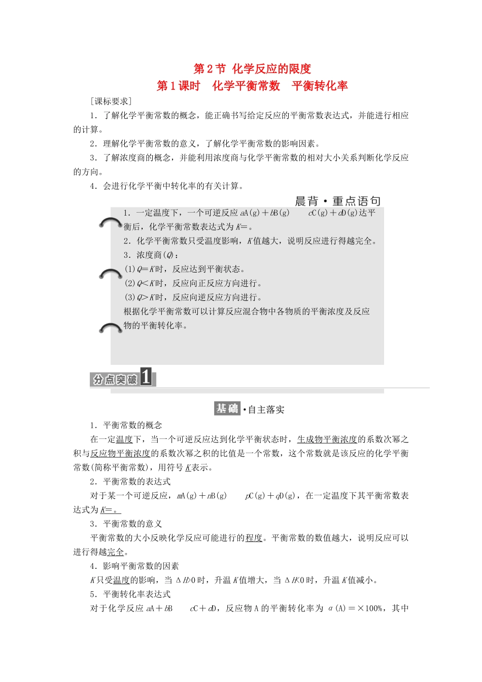 高中化学 第2章 化学反应的方向、限度与速率 第2节 化学反应的限度（第1课时）化学平衡常数 平衡转化率教学案 鲁科版选修4-鲁科版高二选修4化学教学案_第1页