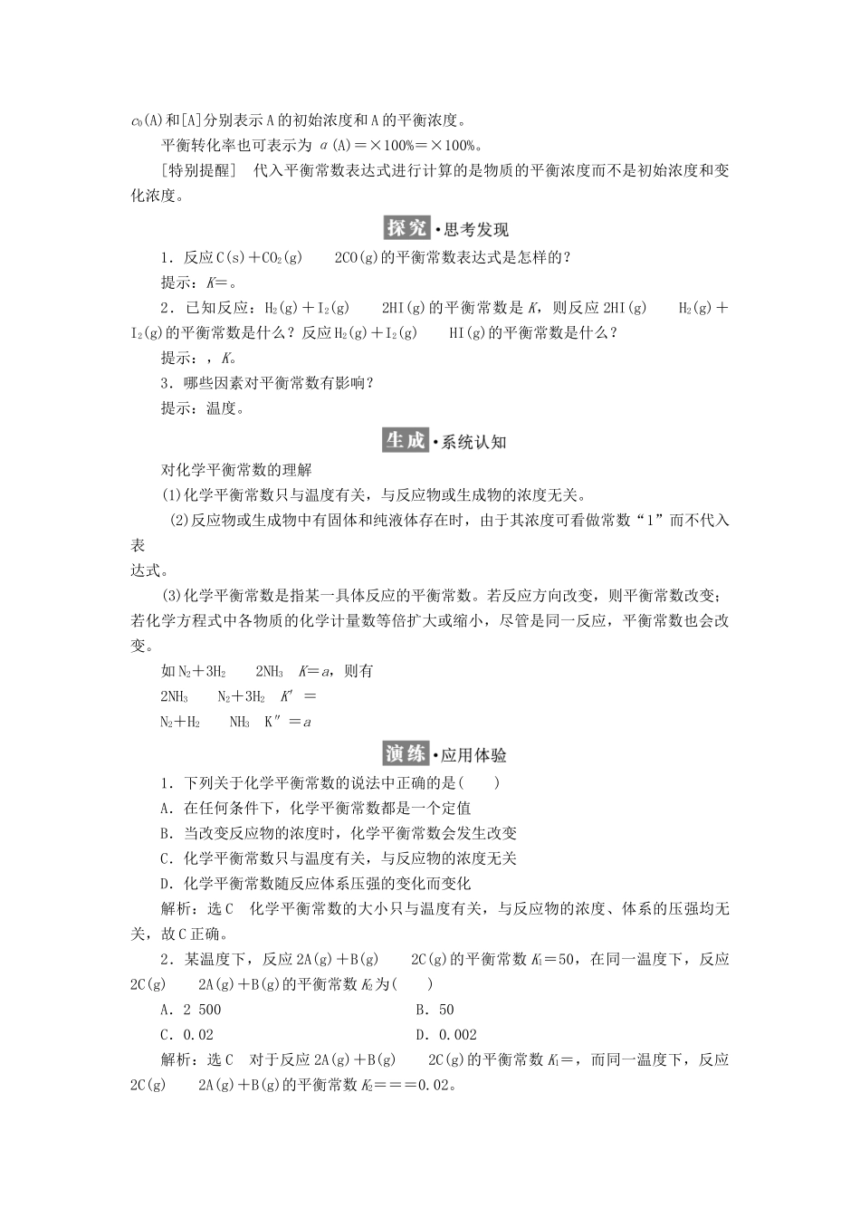 高中化学 第2章 化学反应的方向、限度与速率 第2节 化学反应的限度（第1课时）化学平衡常数 平衡转化率教学案 鲁科版选修4-鲁科版高二选修4化学教学案_第2页