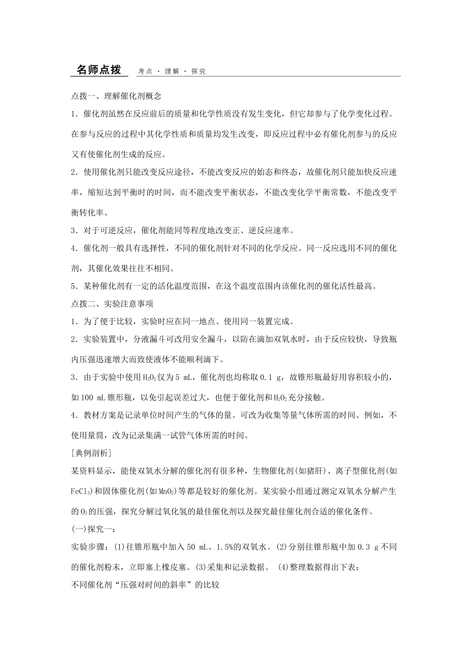 高中化学 专题四 化学反应条件的控制 课题2 催化剂对过氧化氢分解速率的影响教学案 苏教版选修6-苏教版高二选修6化学教学案_第3页