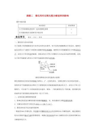 高中化学 专题四 化学反应条件的控制 课题2 催化剂对过氧化氢分解速率的影响教学案 苏教版选修6-苏教版高二选修6化学教学案