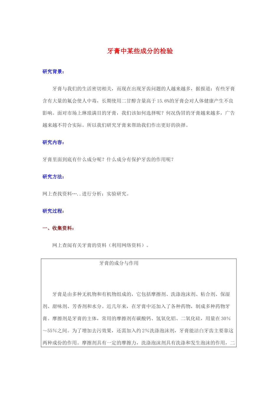 高中化学 牙膏中的成分检测素材 新人教版选修1_第1页