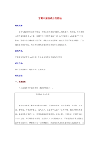 高中化学 牙膏中的成分检测素材 新人教版选修1