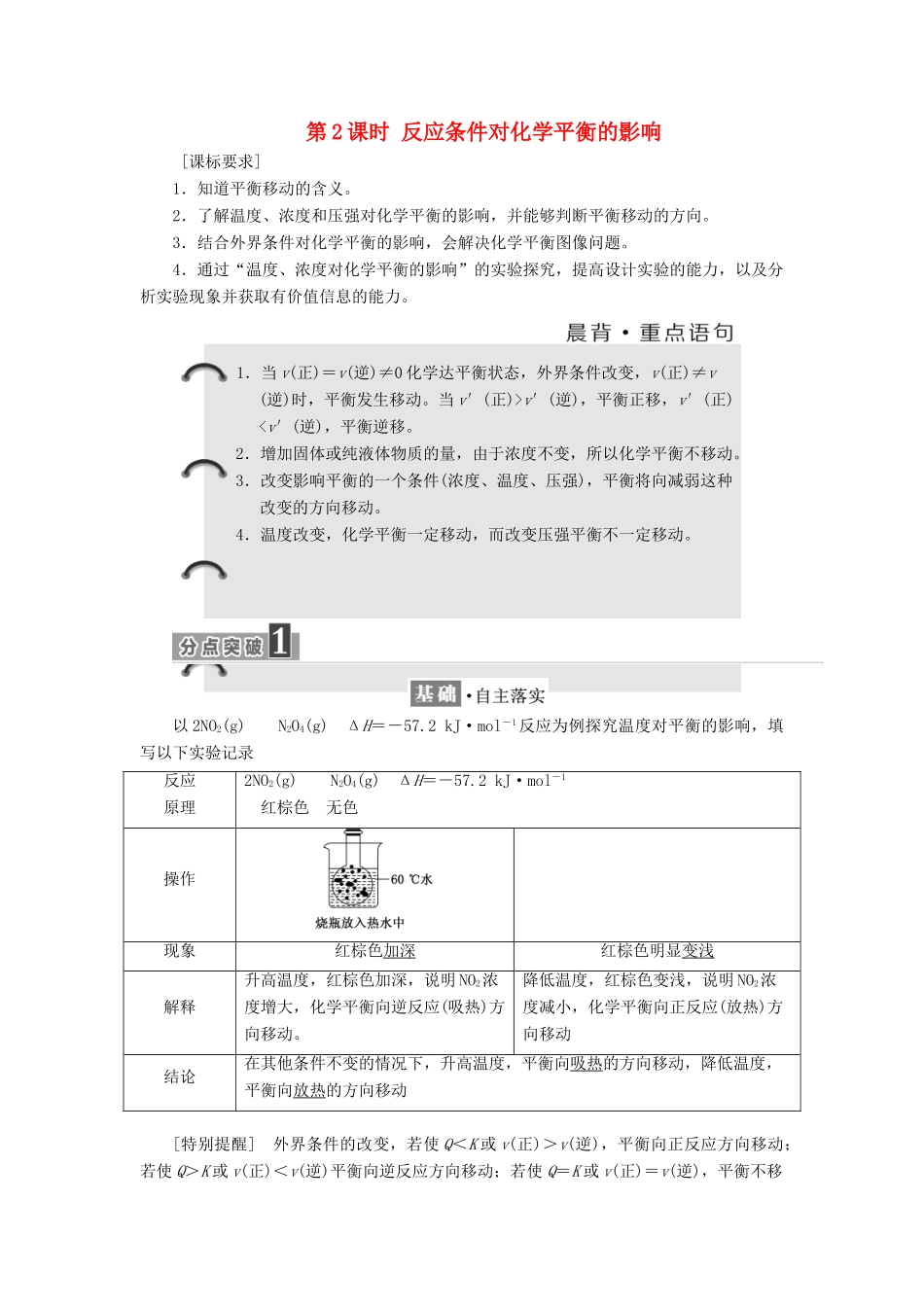 高中化学 第2章 化学反应的方向、限度与速率 第2节 化学反应的限度（第2课时）反应条件对化学平衡的影响教学案 鲁科版选修4-鲁科版高二选修4化学教学案_第1页