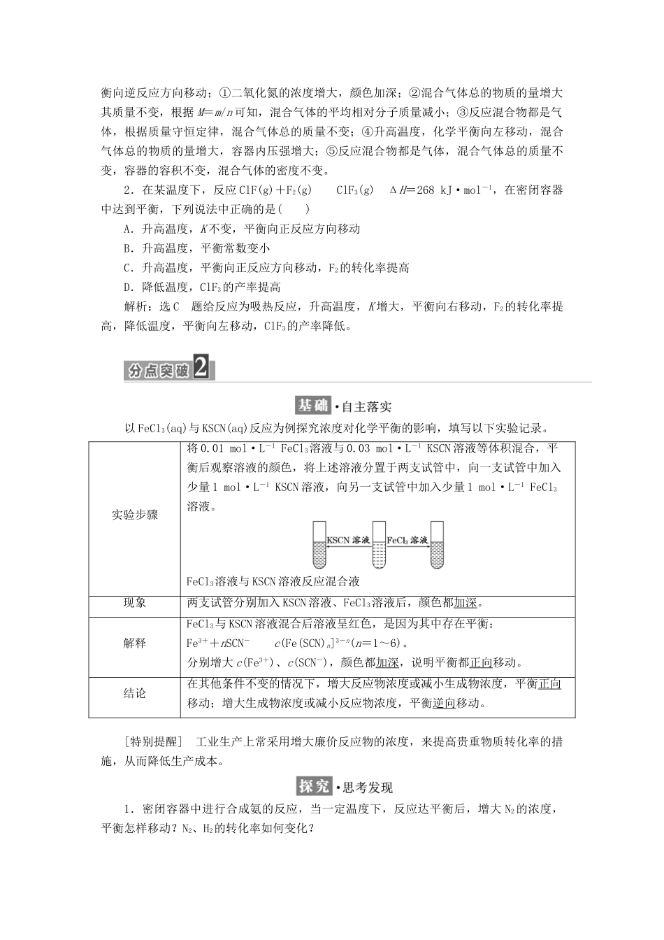 高中化学 第2章 化学反应的方向、限度与速率 第2节 化学反应的限度（第2课时）反应条件对化学平衡的影响教学案 鲁科版选修4-鲁科版高二选修4化学教学案_第3页