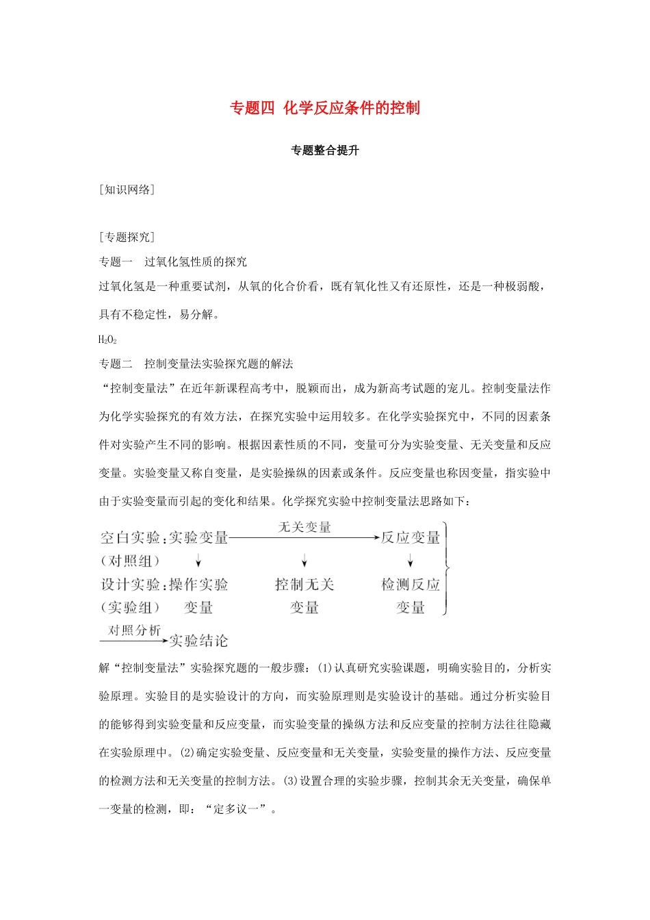 高中化学 专题四 化学反应条件的控制专题整合提升教学案 苏教版选修6-苏教版高二选修6化学教学案_第1页