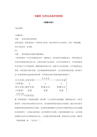 高中化学 专题四 化学反应条件的控制专题整合提升教学案 苏教版选修6-苏教版高二选修6化学教学案