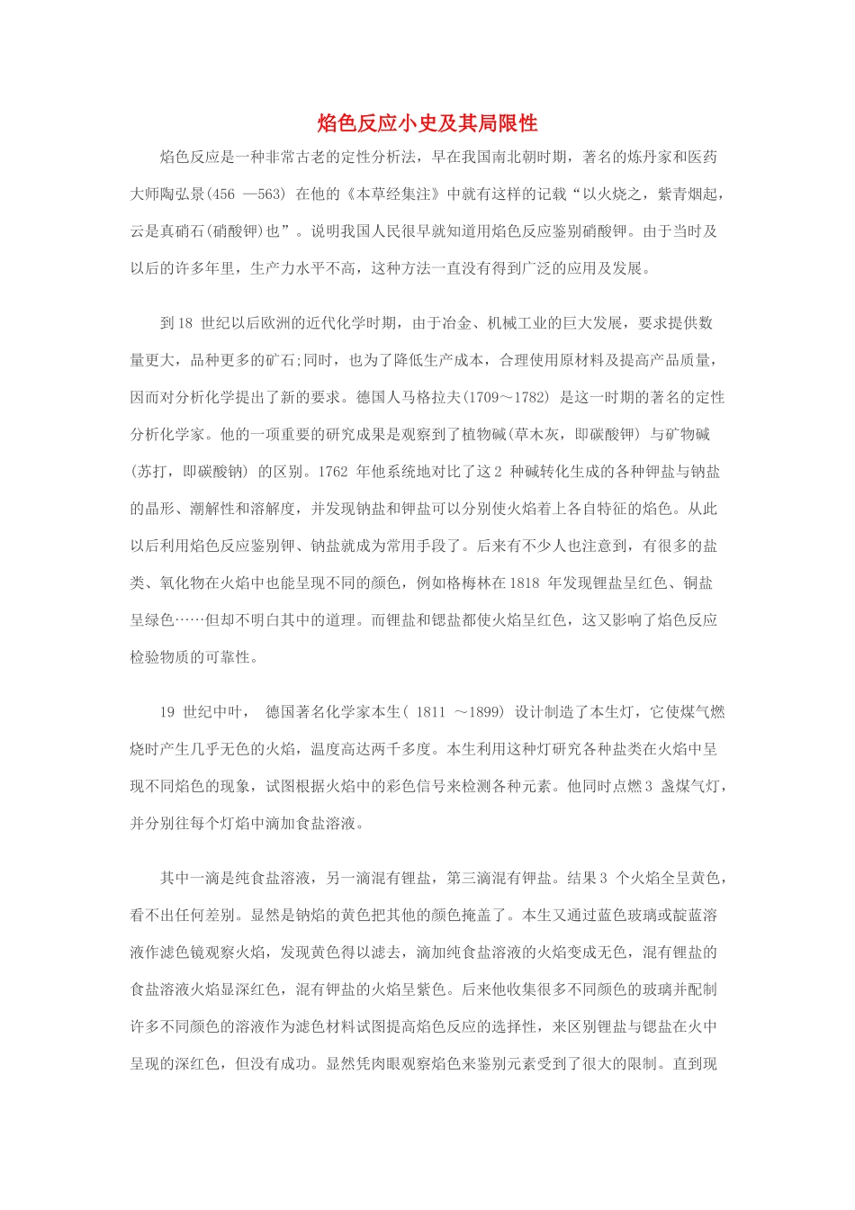 高中化学 焰色反应小史及其局限性素材 人教版第一册_第1页