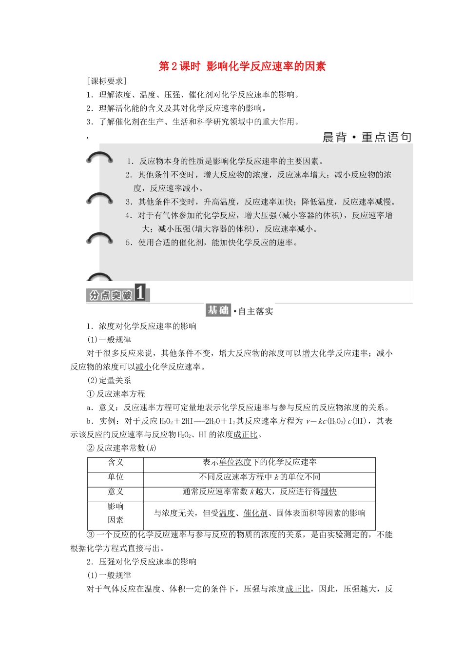 高中化学 第2章 化学反应的方向、限度与速率 第3节 化学反应的速率（第2课时）影响化学反应速率的因素教学案 鲁科版选修4-鲁科版高二选修4化学教学案_第1页