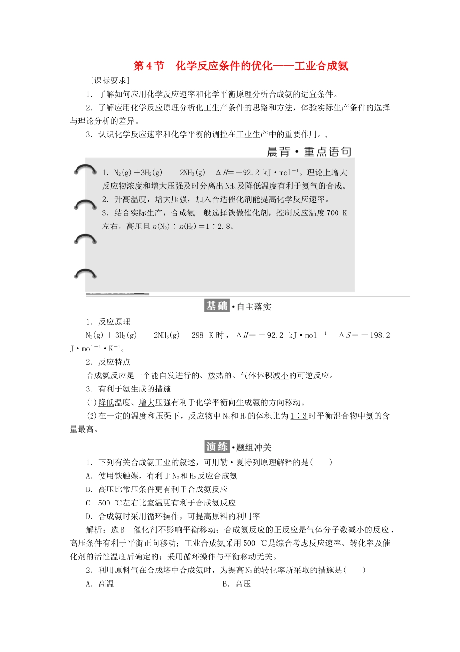 高中化学 第2章 化学反应的方向、限度与速率 第4节 化学反应条件的优化——工业合成氨教学案 鲁科版选修4-鲁科版高二选修4化学教学案_第1页