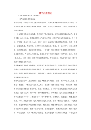 高中化学 氧气的发现史素材