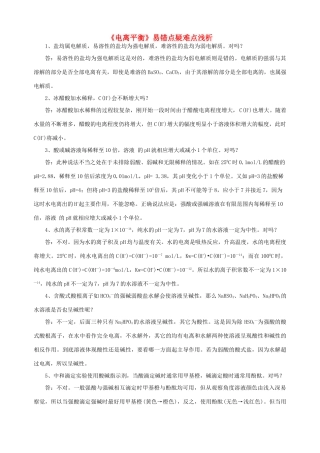 高中化学 易错点疑难点浅析素材 人教版第二册