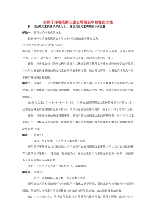 高中化学 由原子序数推断元素在周期表中位置的方法素材 鲁科版