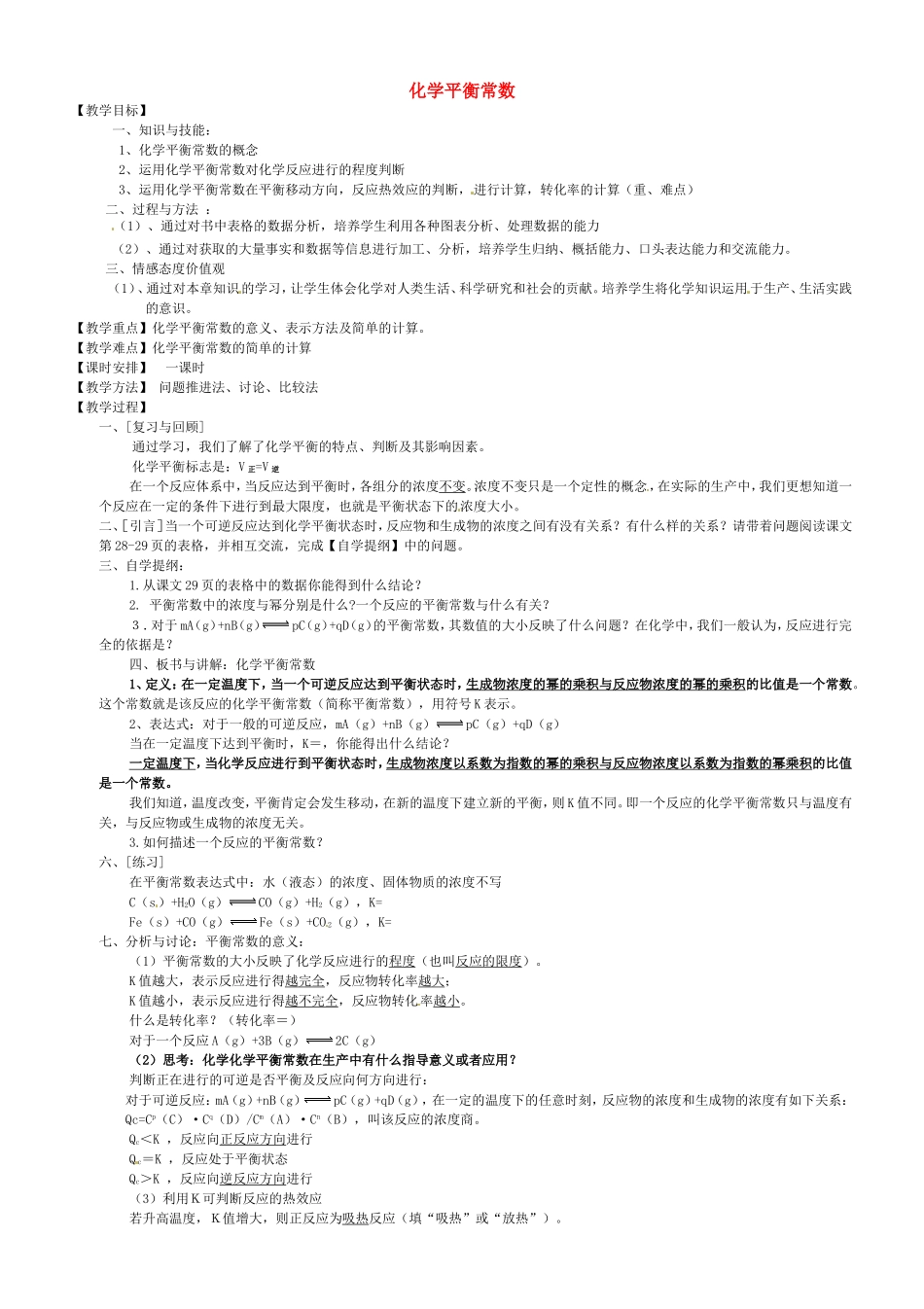 高中化学 第2章 第3节《化学平衡常数》教学案 新人教版选修4-新人教版高二选修4化学教学案_第1页