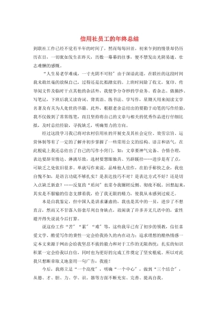 信用社员工的年终总结