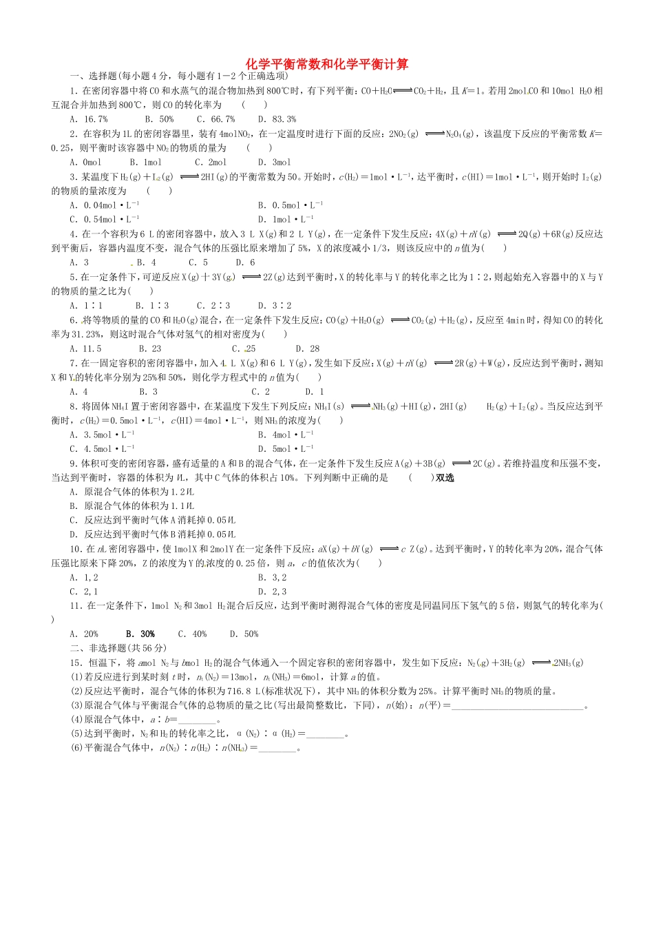高中化学 第2章 第3节《化学平衡常数和化学平衡计算》教学案 新人教版选修4-新人教版高二选修4化学教学案_第1页