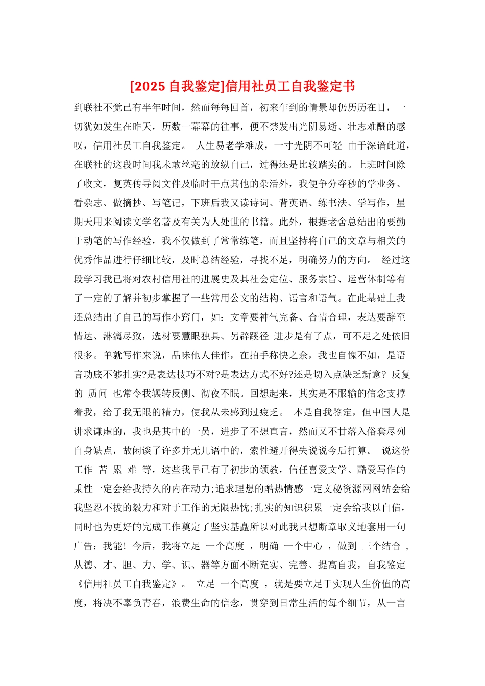 信用社员工自我鉴定书_第1页