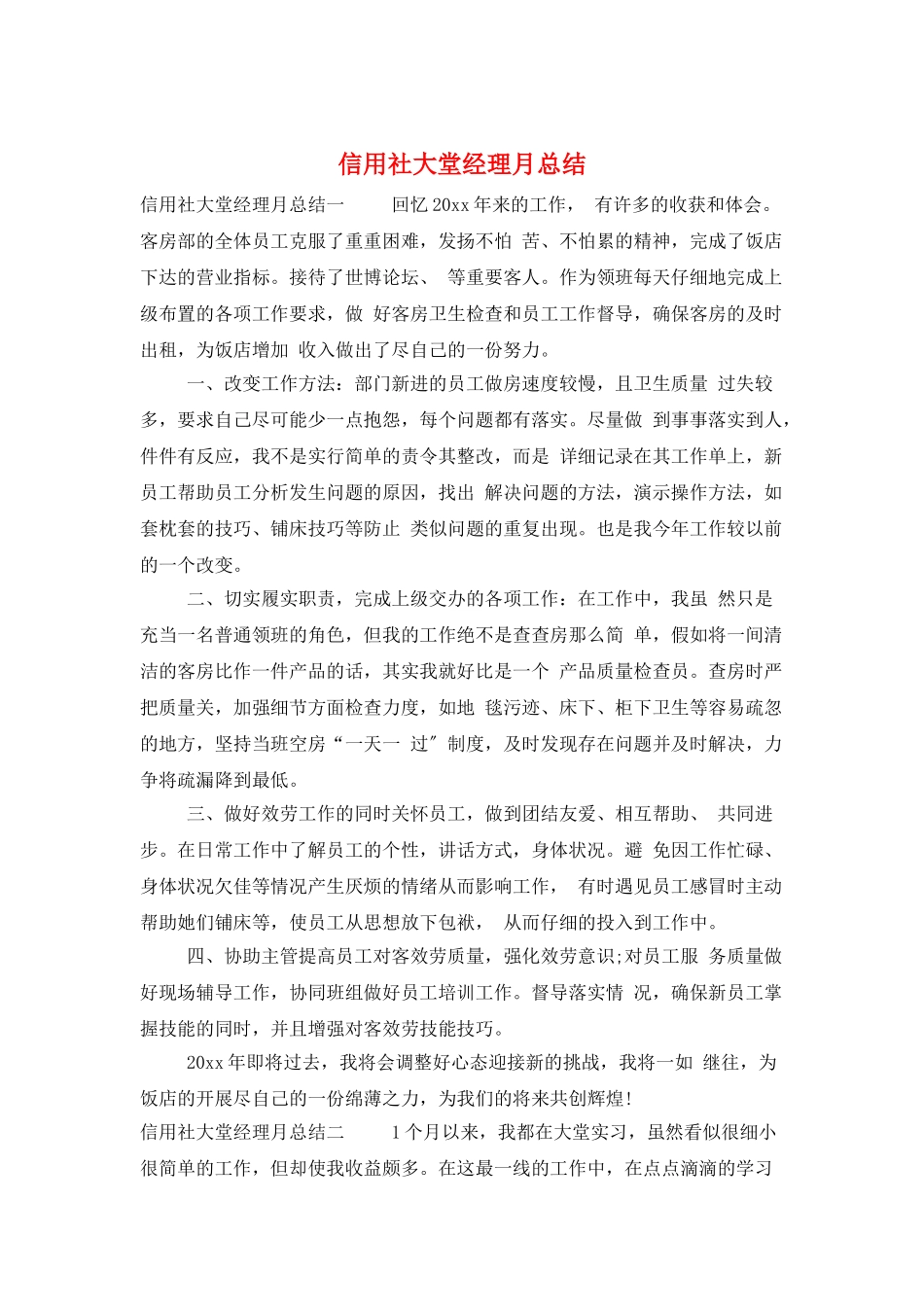 信用社大堂经理月总结_第1页