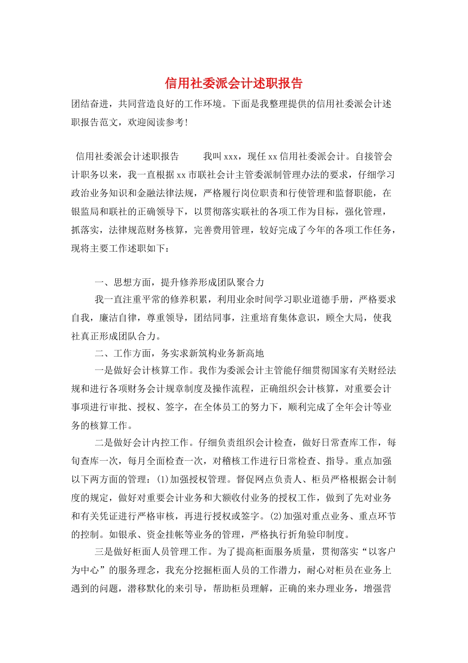 信用社委派会计述职报告_第1页