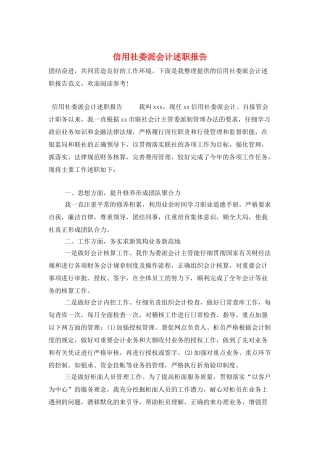 信用社委派会计述职报告