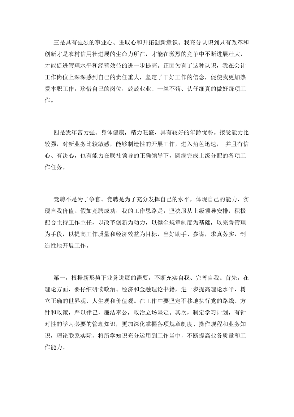 信用社岗位竞聘演讲稿范文(一)_第2页