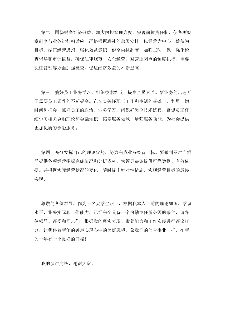 信用社岗位竞聘演讲稿范文(一)_第3页