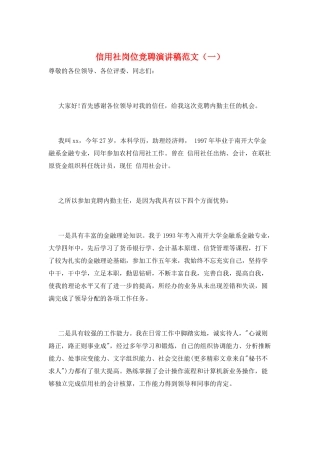 信用社岗位竞聘演讲稿范文(一)