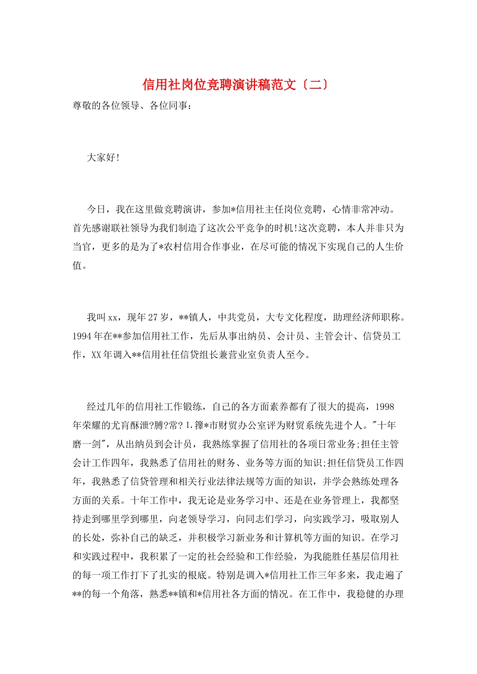 信用社岗位竞聘演讲稿范文_第1页