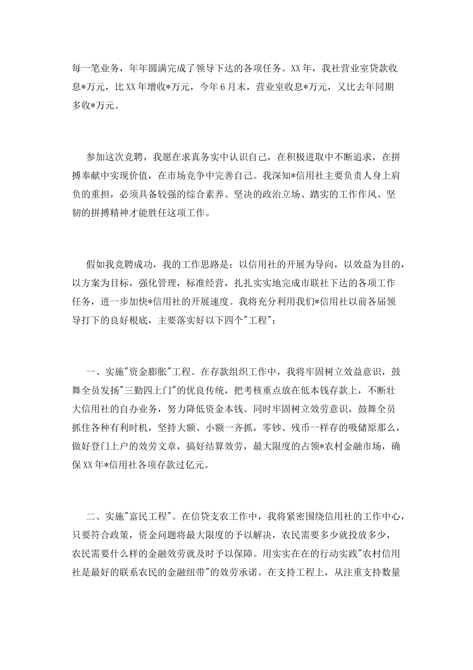 信用社岗位竞聘演讲稿范文_第2页