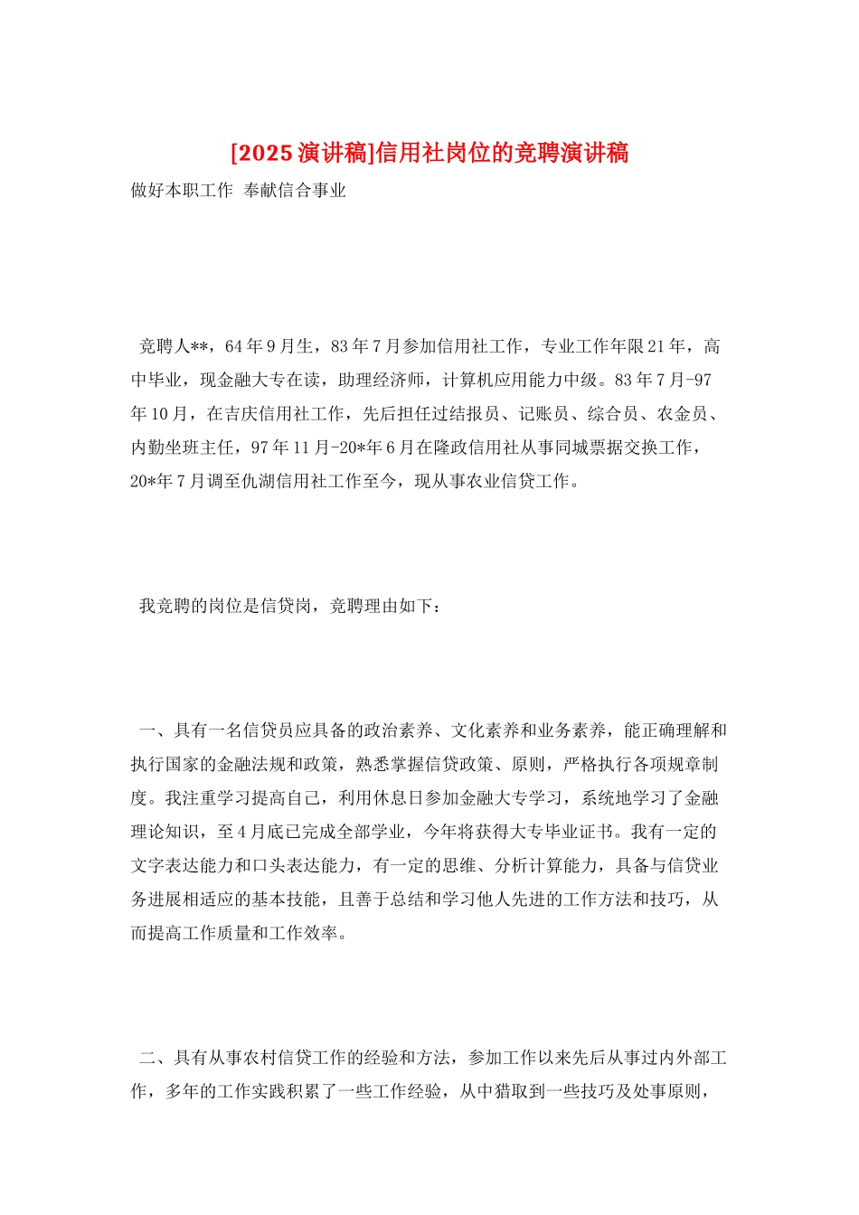 信用社岗位的竞聘演讲稿_第1页