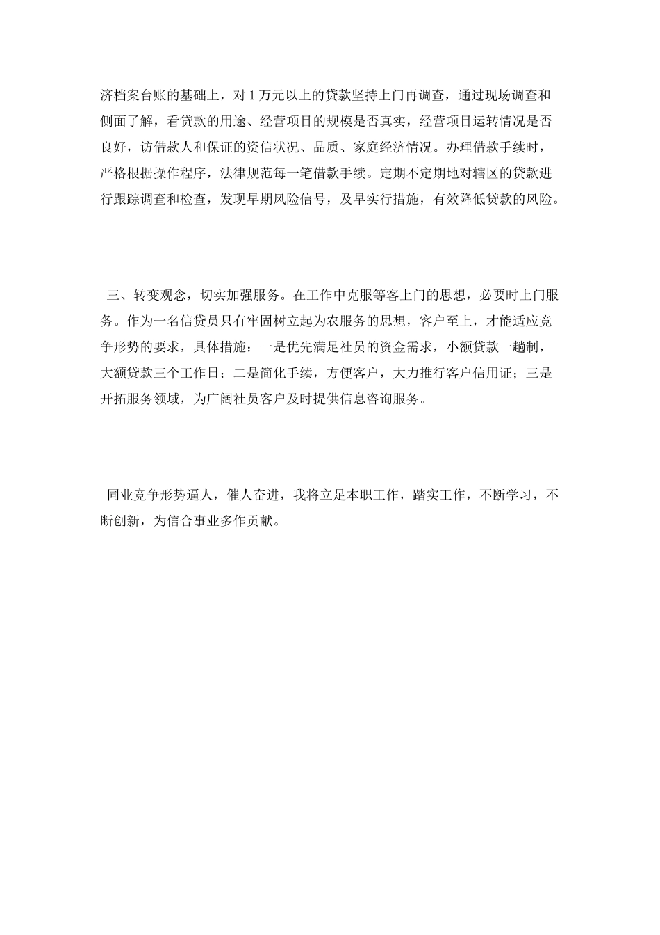 信用社岗位的竞聘演讲稿_第3页