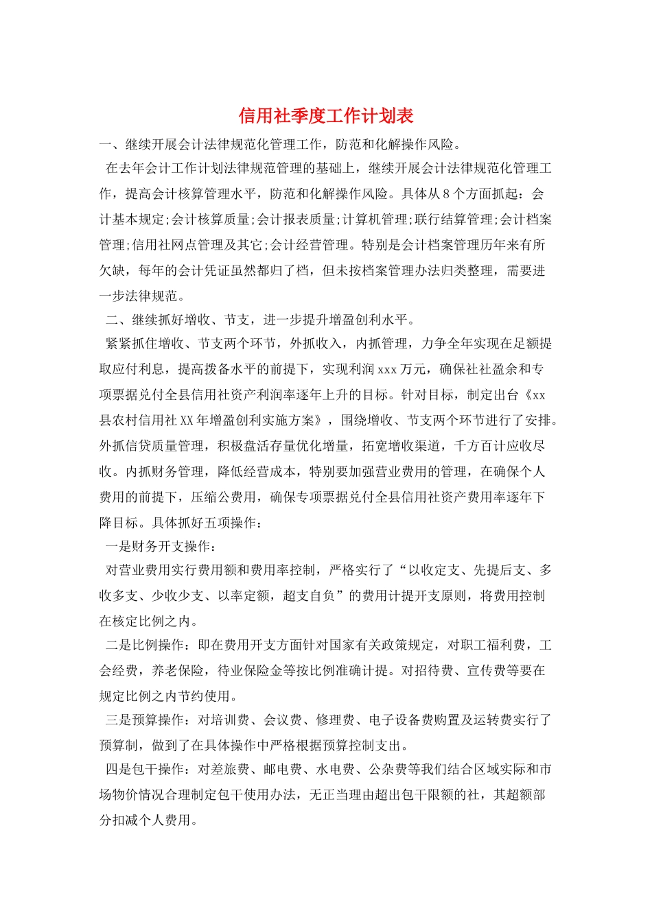 信用社季度工作计划表_第1页