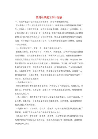 信用社季度工作计划表