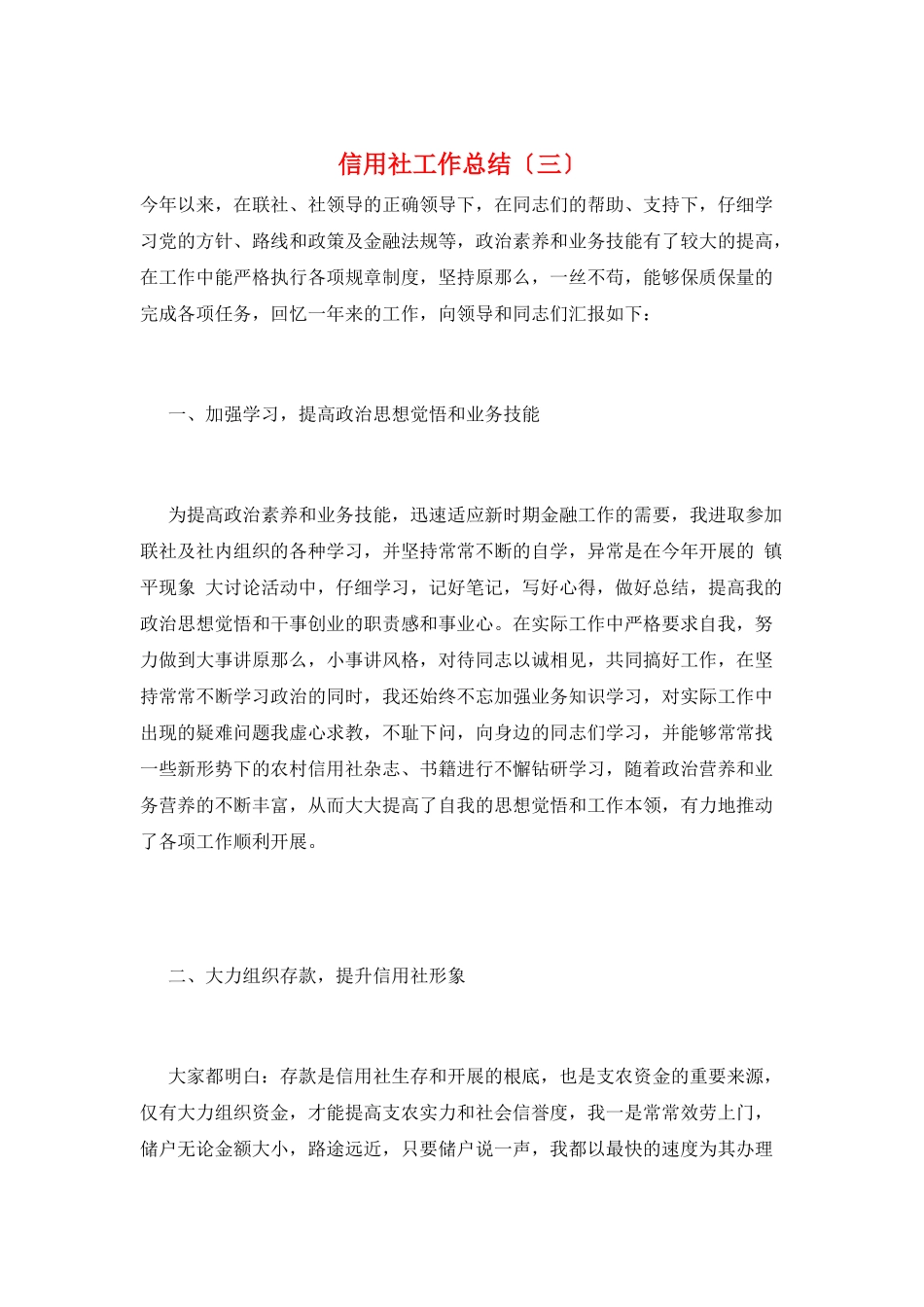 信用社工作总结(三)_第1页