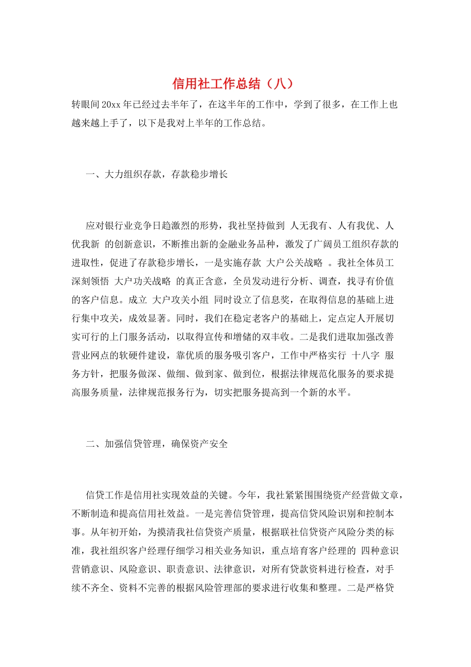 信用社工作总结(八)_第1页