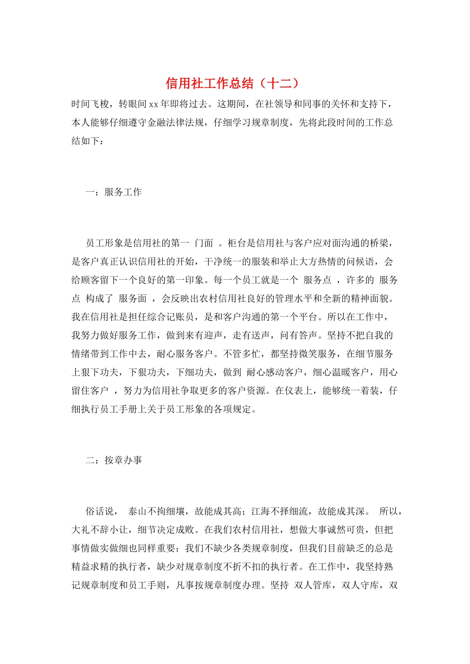 信用社工作总结(十二)_第1页