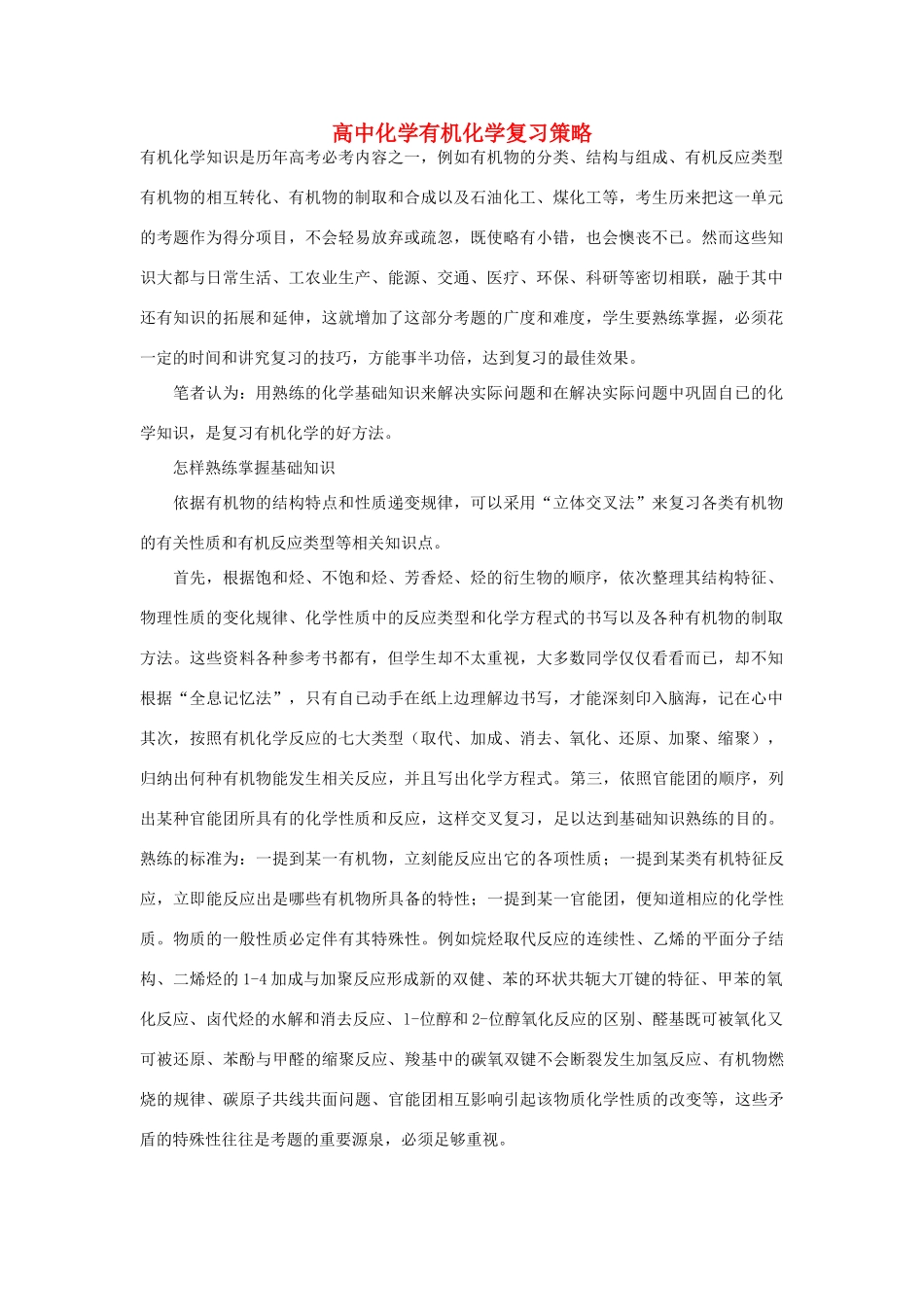 高中化学 有机化学复习策略素材_第1页