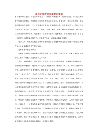 高中化学 有机化学复习策略素材