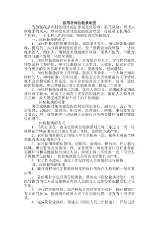 信用社岗位轮换制度