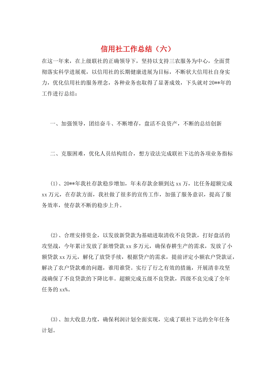 信用社工作总结(六)_第1页