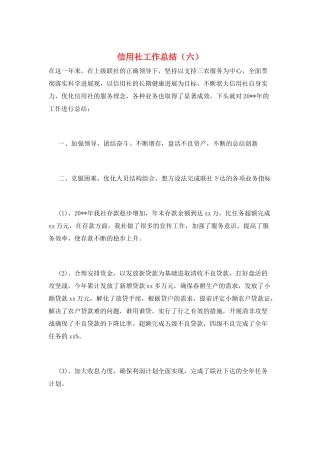 信用社工作总结(六)