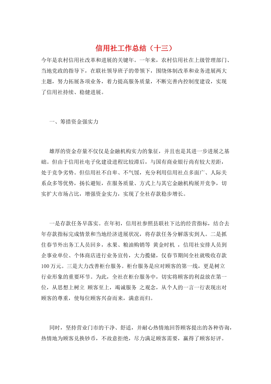 信用社工作总结(十三)_第1页