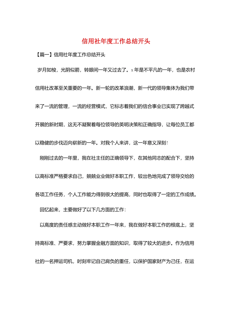 信用社年度工作总结开头_第1页