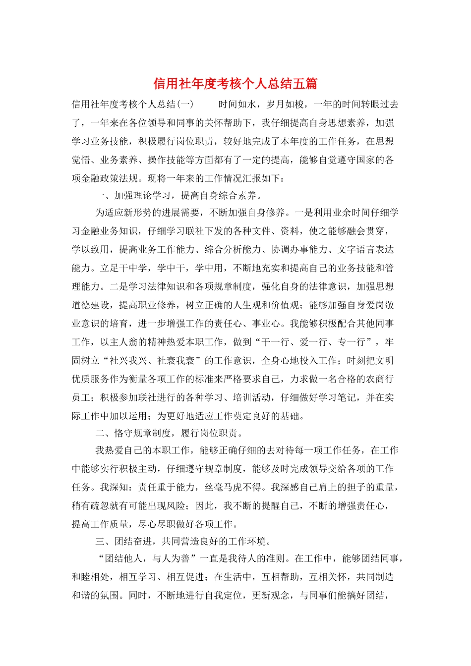 信用社年度考核个人总结五篇_第1页