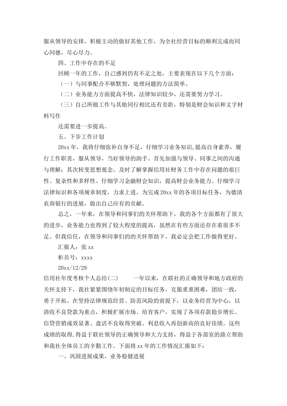 信用社年度考核个人总结五篇_第2页