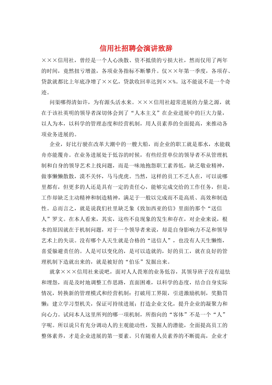 信用社招聘会演讲致辞_第1页