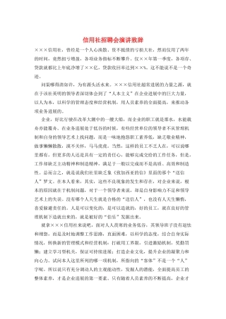 信用社招聘会演讲致辞