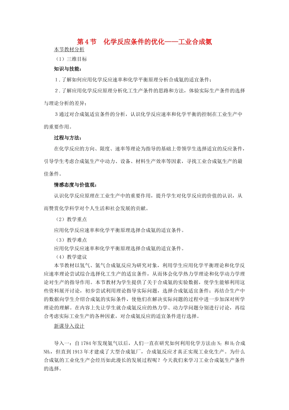 高中化学 第2章第4节化学反应条件的优化——工业合成氨同步素材 鲁科版选修4_第1页