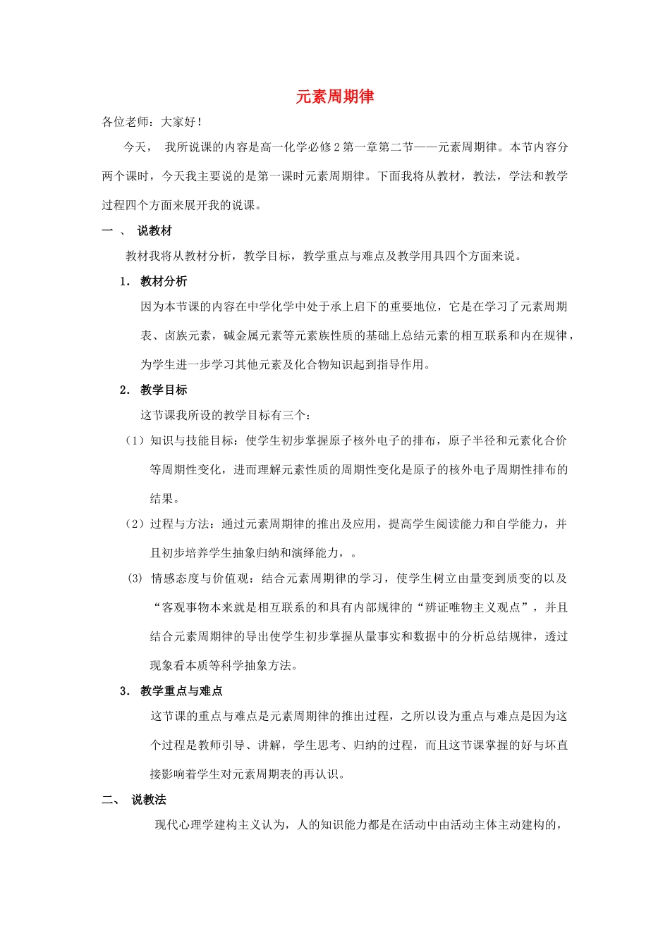 高中化学 第一章 物质结构元素周期律 1.2 元素周期律说课 新人教版必修2-新人教版高一必修2化学素材_第1页