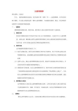 高中化学 第一章 物质结构元素周期律 1.2 元素周期律说课 新人教版必修2-新人教版高一必修2化学素材